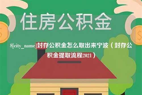 邹城封存公积金怎么取出来宁波（封存公积金提取流程2021）